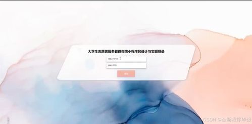 基于Java與微信小程序的大學生志愿者服務管理系統設計與實現